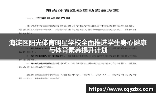 海淀区阳光体育明星学校全面推进学生身心健康与体育素养提升计划